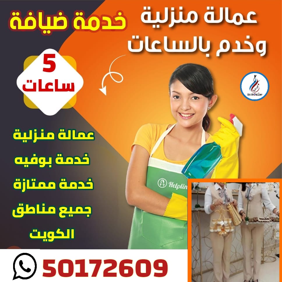 arabonlinekw's tweet photo. عمالة منزلية وخدم بالساعات / 50172609
* عمالة منزلية 
* خدمة بوفيه 
* خدمة ممتازة 
* جميع مناطق الكويت 
* للتواصل والاستفسار/ 50172609

#خدم#خدم_منزلي#عمالة_منزلية#خدامة_بالساعة
#خدم_بالساعات#رعاية_منزلية#خدم_مؤقت#خدم_شهري#خدم_مؤقت_شهري#خدامة_بالساعات
#تنظيف_منازل#تنظيف_فرش https://t.co/uKTzcveMvZ