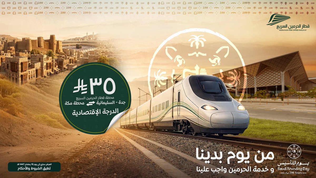 من يوم بدينا... وخدمة الحرمين واجب علينا 

سافر بين جدة السليمانية ومحطة مكة ابتدا ًء من  من 35 ريال 
عرض لفترة محدودة... قرب  المسافات بكل يسر وسهولة

#يوم_التأسيس #قطار_الحرمين_السريع #خدمة_ضيوف_الرحمن

بادر بحجز تذكرتك من خلال موقعنا: sar.hhr.sa
أو التطبيق الرسمي: