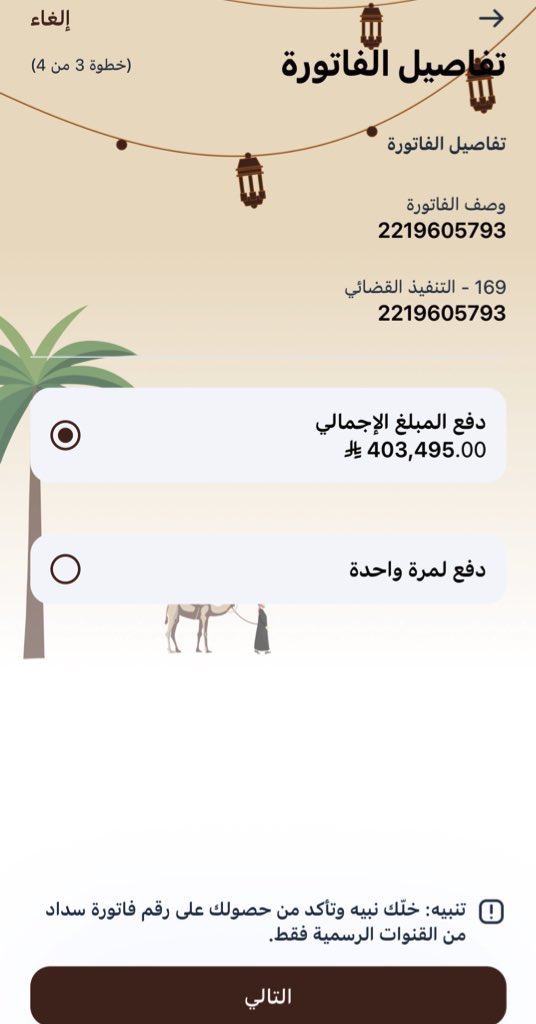 #تركي_بن_سلمان

اللهم سخر لها ابو فيصل
اللهُم سخر لها ابو فيصل
اللهُم سخر لها أبو فيصل

اللهم استجب اللهم آمين 🤲

2219605793

يا سيدي الكريم، يا أبو فيصل، يا من عُرف عنك فعل الخير ونجدة المحتاج، هذه مناشدة صادقة من قلب أنهكته الظروف وأثقلته السنين.
فاتورة عشرة أعوام تراكمت حتى