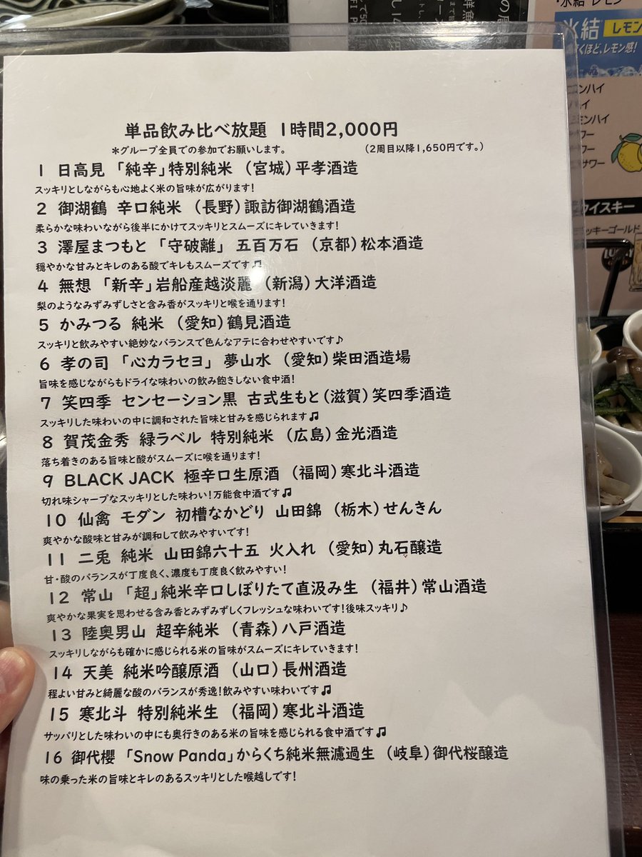 名古屋駅すぐの居酒屋さんの1,180円のセット。
これに1時間2,000円の日本酒飲み放題を追加したら『このお酒ならこの料理かな』ってペアリングを楽しんでたらそれだけで満足度の高いエンターテインメントが成立してしまう。