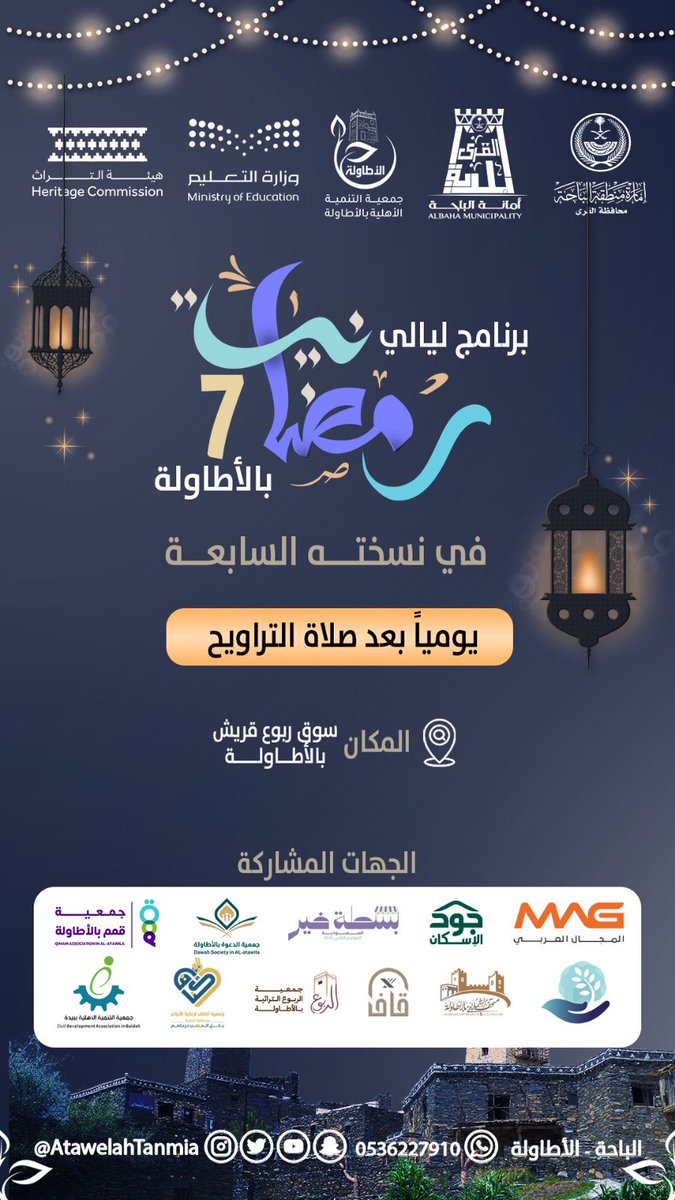 ATAWELAHTANMIA's tweet photo. أهلاً بليالٍ يزداد فيها الضوء جمالًا 
ليالي رمضان بالأطاولة – النسخة السابعة موعدنا المتجدد مع الفرح واللقاء.

فعاليات رمضانية متنوعة وأ��واء مميزة تجمعنا يوميًا بعد صلاة التراويح في سوق ربوع قريش 
بانتظاركم لتكتمل الليالي بحضوركم 

#ليالي_رمضان  #جمعية_التنمية_الأهلية_بالاطاولة 
#سوق_ربوع_قريش