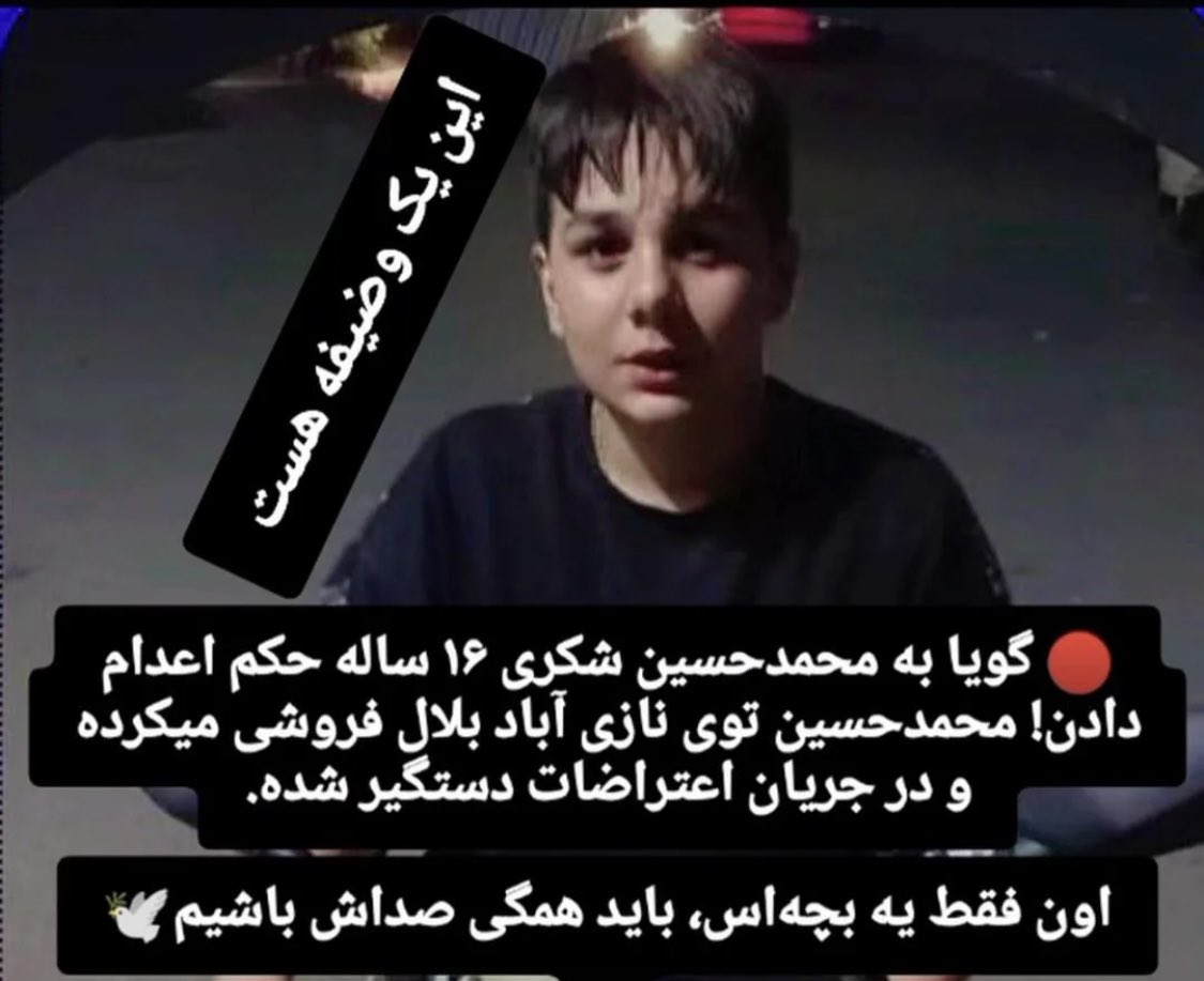 صدای #محمد_حسین_شکری باشیم این بچه فقط ۱۶سالشه حکومت کودک کش تروریستی جمهوری اسلامی بهش حکم اعدام داده نامش را فریاد بزنیم این وظیفه ملی میهنی تک تک ماها هستش که صدای فرزند قهرمان ایران  باشیم پاینده ایران
#جاويدشاه‌