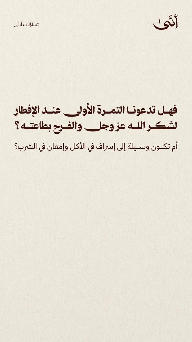 كيف تتحول لحظة اﻹفطار إلى فرحة وشكر لله عز وجل؟

#تساؤلات_أنى