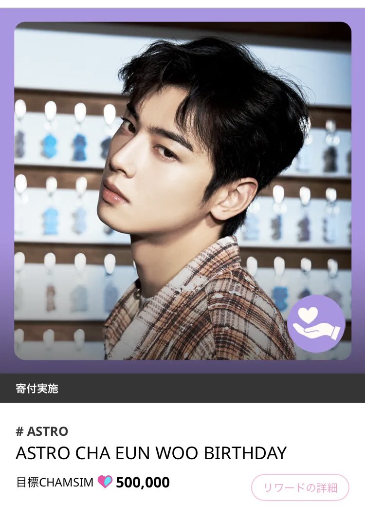 🆔champ #ASTRO #CHAEUNWOO_BIRTHDAY 現在92%‼️✊2/28まで🩵🩷