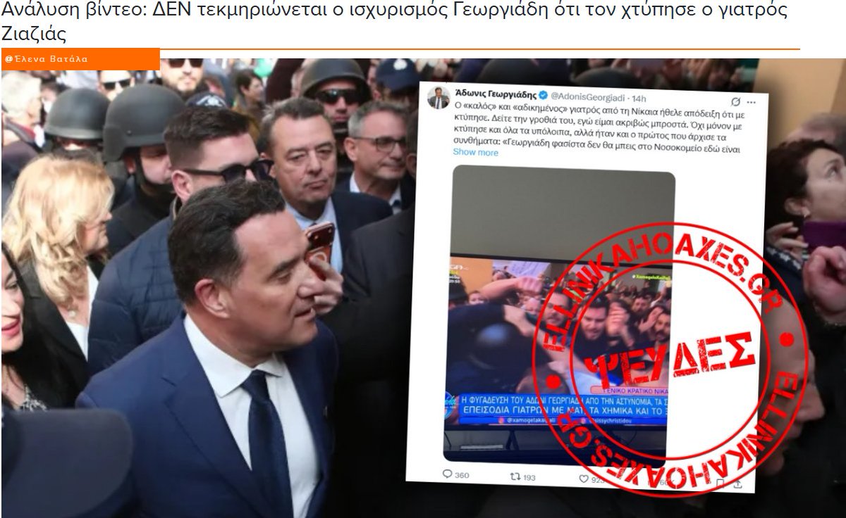 Nyrros's tweet photo. Υπουργός της Κυβέρνησης ΝΔ κατηγορεί ψευδώς ότι ένας γιατρός τον χτύπησε.

Ο γιατρός συνελήφθει και οδηγήθηκε στην δικαιοσύνη μετά την ψευδή καταγγελία του Υπουργού

Συγχαρητήρια https://t.co/AcAEmNft1h