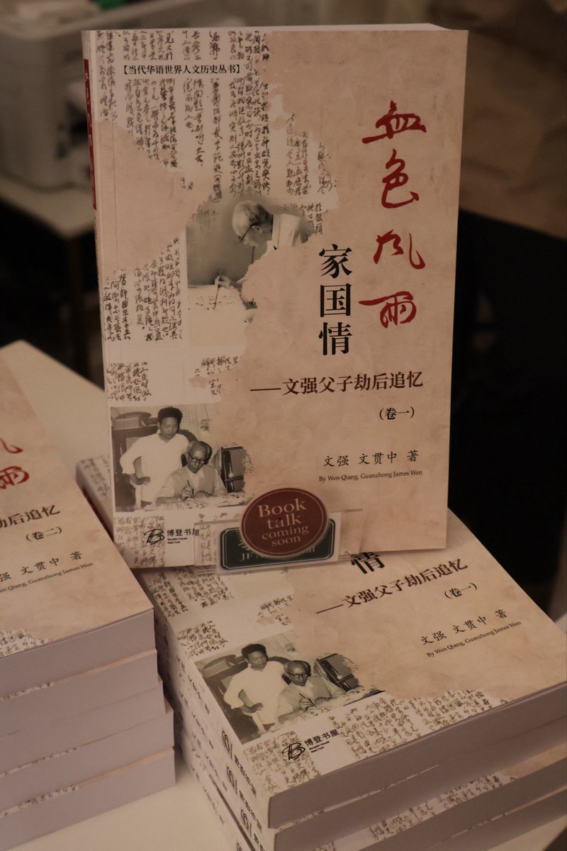 #季風人文講壇 文貫中教授在季風書園講述父子兩代人的百年求索。父親文強，國民黨中將，從追隨共產主義到回歸三民主義，1949年後被囚25年。文貫中因父親身份成為「黑五類」，歷經磨難，後赴芝加哥大學讀博，成為經濟學家。講述中幾度動容——父子兩代在不同時代的選擇與堅持，是那個時代許多人的縮影