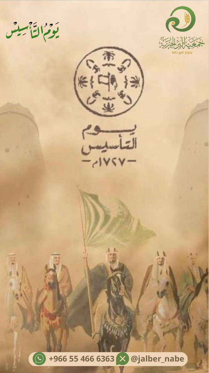 jalber_nabe's tweet photo. في #يوم_التأسيس نستحضر مجدًا بدأ قبل ثلاثة قرون،
ونجدد الفخر بجذورٍ راسخة، وقيادةٍ حكيمة، ووطنٍ شامخ.

يومٌ نعتز فيه بتاريخنا، ونمضي بثقة نحو مستقبلٍ أعظم بإذن الله. https://t.co/zXY9M9sCaF