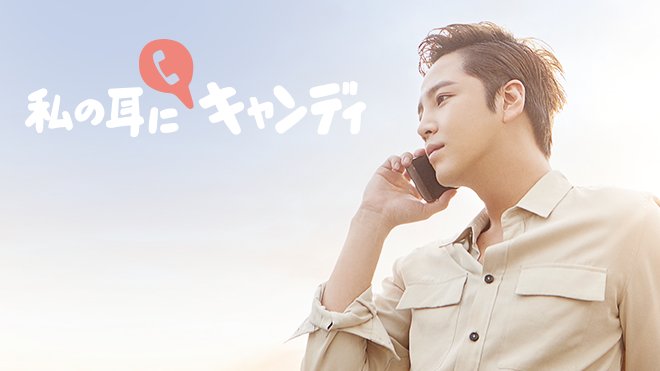 無料】私の耳にキャンディ🍬 チャン・グンソク出演パート #8 03/01（日