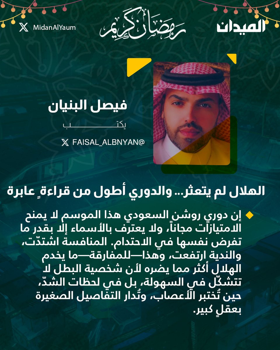 فيصل البنيان يكتب: الهلال لم يتعثر… والدوري أطول من قراءة ٍ عابرة
<a href="/FAISAL_ALBNYAN/">فيصل البنيان | Blue Pride.</a>

المقال كاملًا: ow.ly/AGAJ50YjKGB

#الميدان | #دوري_روشن_السعودي