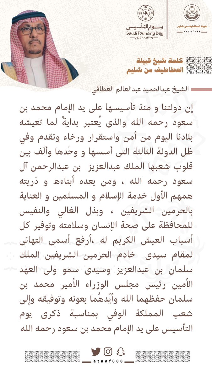 كلمة شيخ #قبيلة_العطاطيف 
الشيخ:عبدالحميد عبدالعالم العطافي
بمناسبة #يوم_التاسيس#يوم_التاسيس