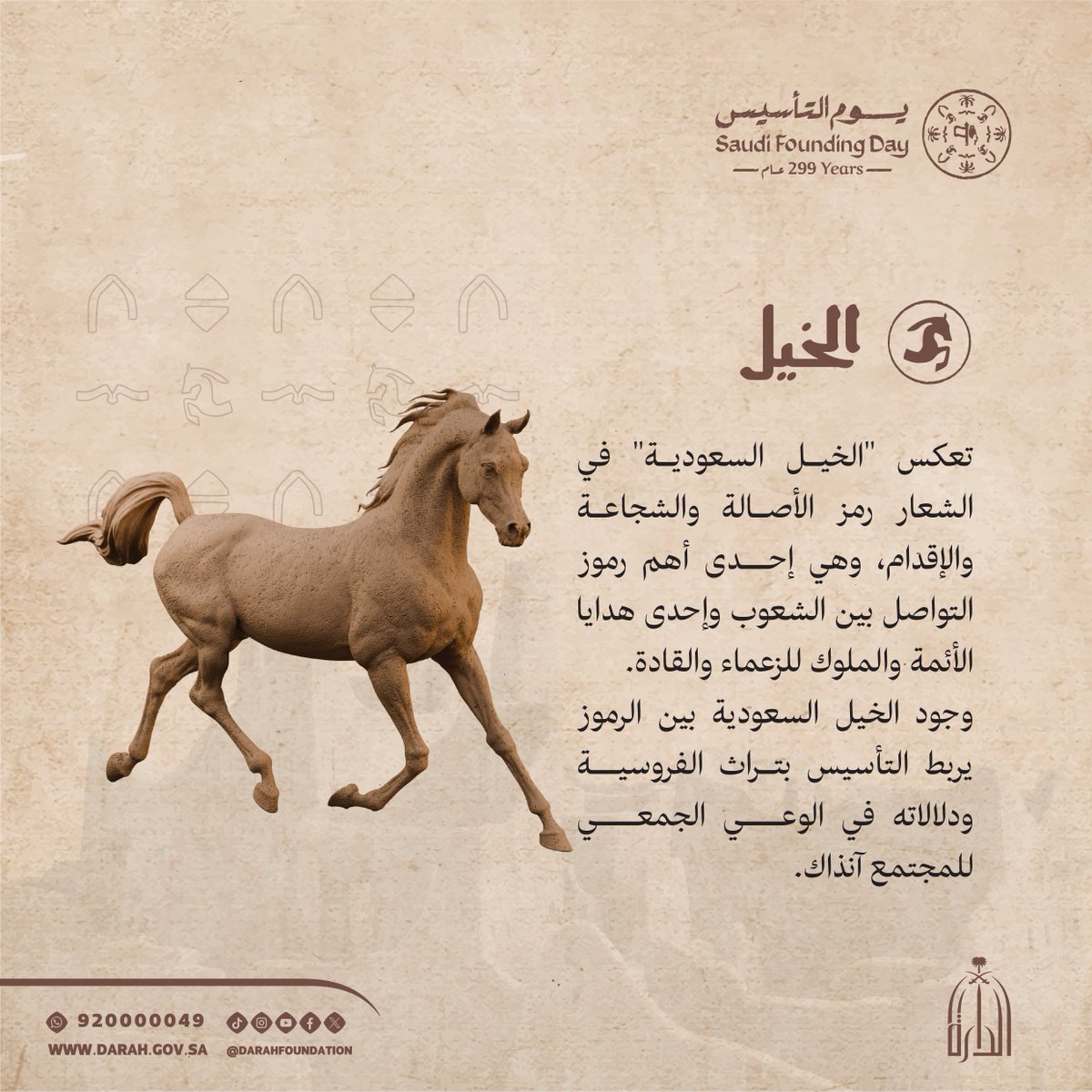 Darahfoundation's tweet photo. الخيل السعودية في شعار #يوم_التأسيس رمز الأصالة والشجاعة والإقدام، وامتداد لتراث الفروسية في وجدان المجتمع.

رابط الدليل:
https://t.co/QrskEC1Ys8 https://t.co/sPAFWlUbTG
