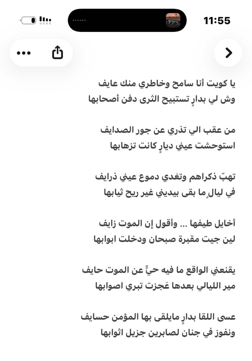 تهب ذكراهم وتغدي دموع عيني ذرايف
في ليالٍ مابقى بيديني غير ريح اثيابها

اخايل طيفها واقول ... ان الموت زايف
لين جيت مقبرة صبحان ودخلت ابوابها