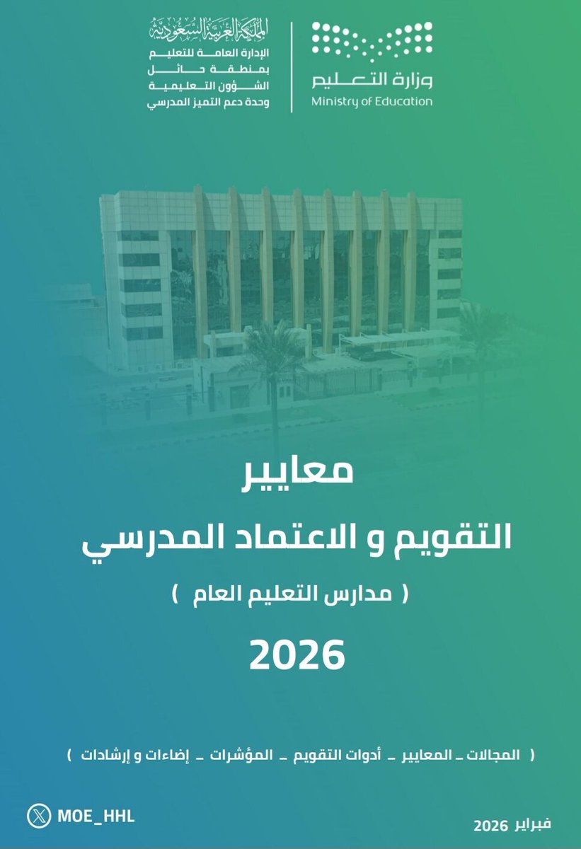 معايير التقويم والاعتماد المدرسي
 ( مدارس التعليم العام) 2026
.
رابط التحميل ⬇️
drive.google.com/file/d/1aJ3XrS…
.
#التوجيه_الطلابي