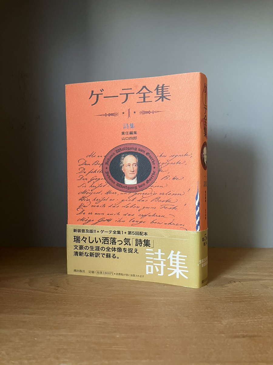 ゲーテ全集（潮出出版） 「つどいの歌」 逝く年と 新しき年のあいだの