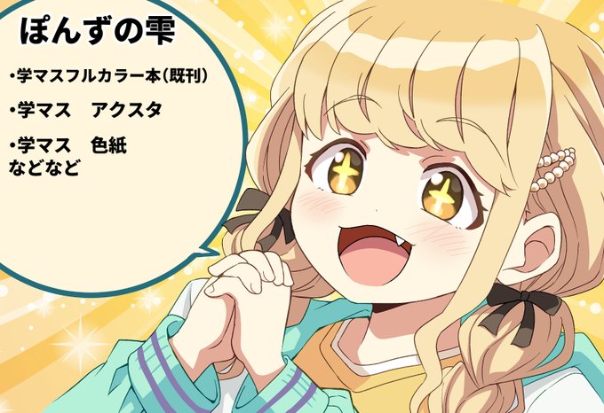 2月28日学マス オンリーイベント 「歌姫庭園42、合同イベント」に サークル参加します 配置は「学18」です