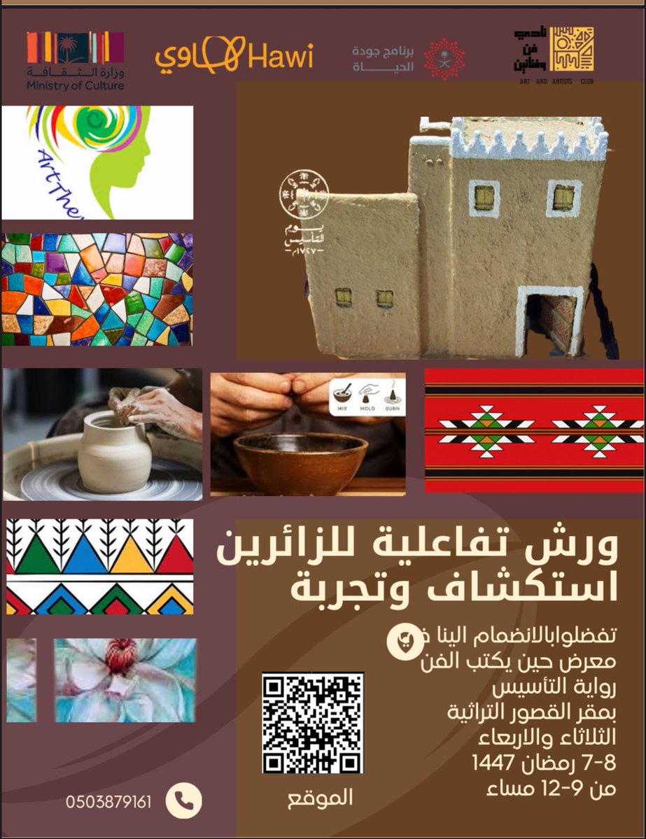 ينظم نادي فن وفنانين ضمن معرض #يوم_التأسيس_السعودي #ورش_تفاعلية للزائرين لاستكشاف #الفن وتجربته في الفترة من ٢٤-٢٥ فبراير ٢٠٢٦ من  ٩-١٢ مساء في موقع مميز وأجواء من الماضي العريق 
لا تفوتوا هذه الفرصة لاستكشاف عالم الفن والتعبير  والتجربة الممتعه ،،
#ورش_تفاعليه 
#نادي_فن_وفنانين