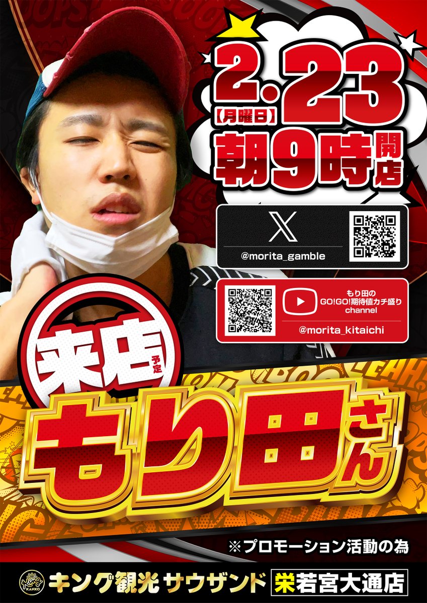 👑2月23日(月)👑 👑朝9時開店👑 ✨もり田さん✨ 来店予定‼️ 抽選をご