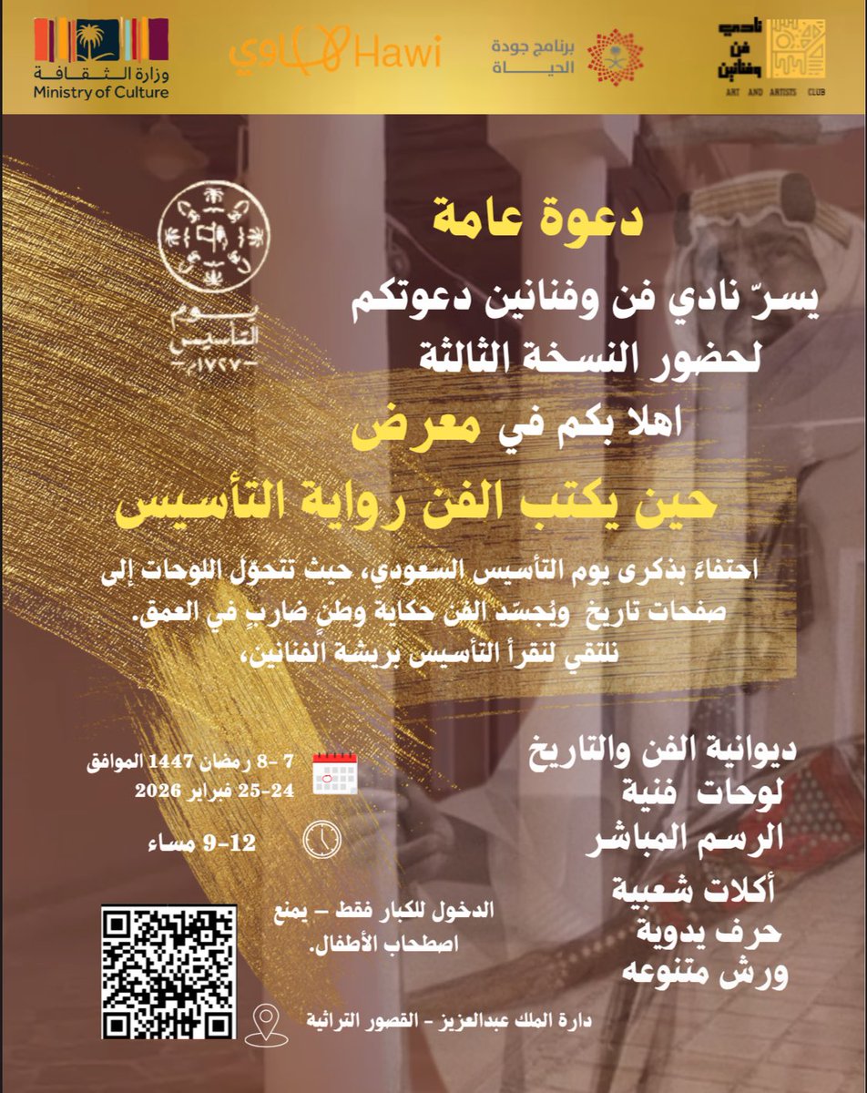 يسر نادي فن وفنانين بالتعاون مع دارة الملك عبدالعزيز  دعوتكم للإحتفاء بيوم التاسيس تحت عنوان 
{ معرض حين يكتب الفن رواية التأسيس }
شاركونا الحضور والاحتفال في مقر القصور الأثرية
٧-٨ رمضان الموافق ٢٤-٢٥ فبراير ٢٠٢٦
من ٩-١٢ مساء 
 #يوم_التأسيس_السعودي 
#نادي_فن_وفنانين