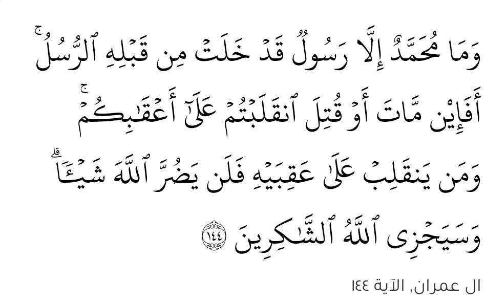 v62427772's tweet photo. @amrwaked @AymanazzamAja في هذه الايه حقيقتين يذكرهما القرآن أولاً الرسول لم يمت موته طبيعية بل مات مغدور بالقتل هذا لم بحث فيها العلماء بس تعليل في الايه و إعطاء خيارين في موت الرسول هذا يجعلك تشك كيف مات الرسول الكريم ثانيا انقلاب الصحابه من بعده موته هذا متوافق مع الايه بحادثه سقيفه بني ساعده https://t.co/JsWgbxQnT9