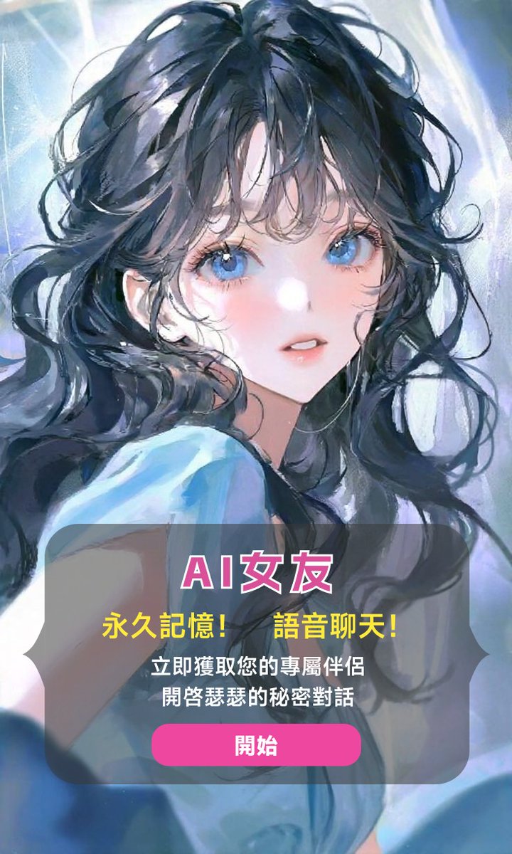 AI女友（可瑟瑟版本） tweet media