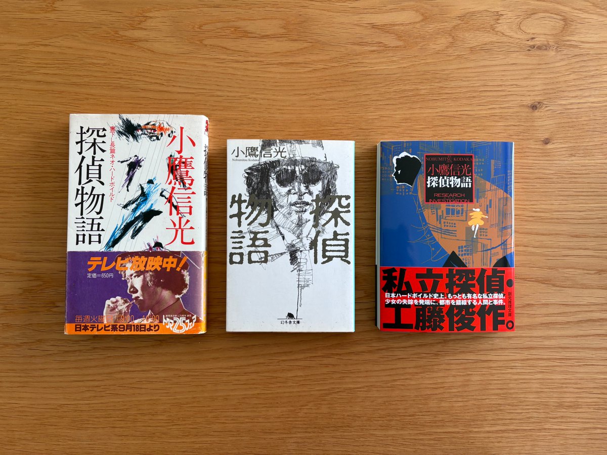 父・小鷹信光の小説『探偵物語』が創元推理文庫で復刊されることになり、見本をいただきました！　かつて松田優作主演のテレビドラマシリーズの原案として徳間ノベルスから刊行されたものです。1979年の徳間ノベルス版、1998年の幻冬舎文庫版とともに。「テレビ放送中！」の帯はちょっとレアですね！
