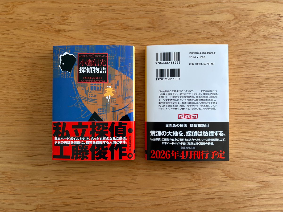 父・小鷹信光の小説『探偵物語』が創元推理文庫で復刊されることになり
