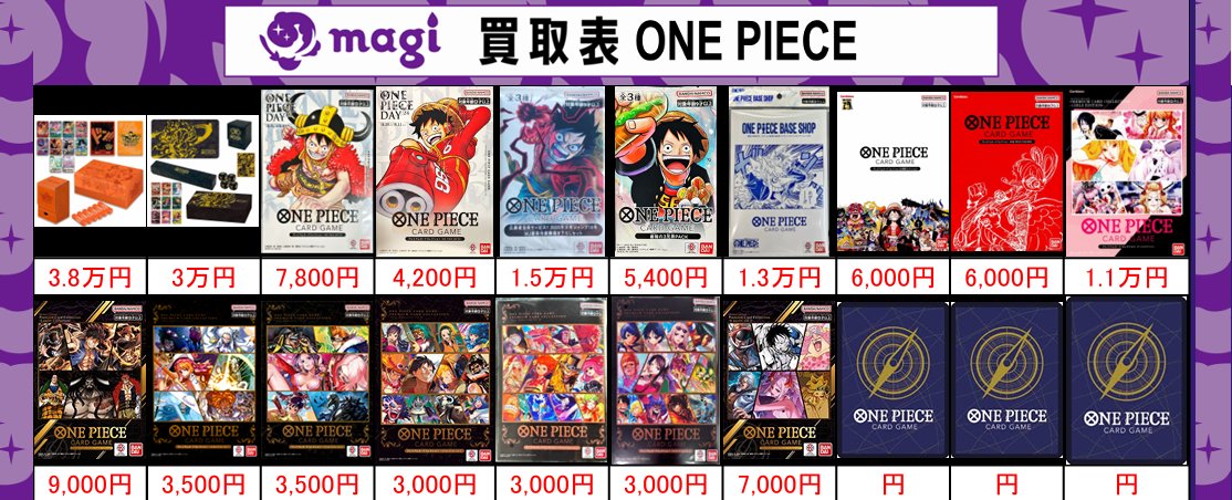 🔥買取情報🔥】 ✨💁本日の買取表💁✨ 🔥ワンピ未開封系の買取表になり