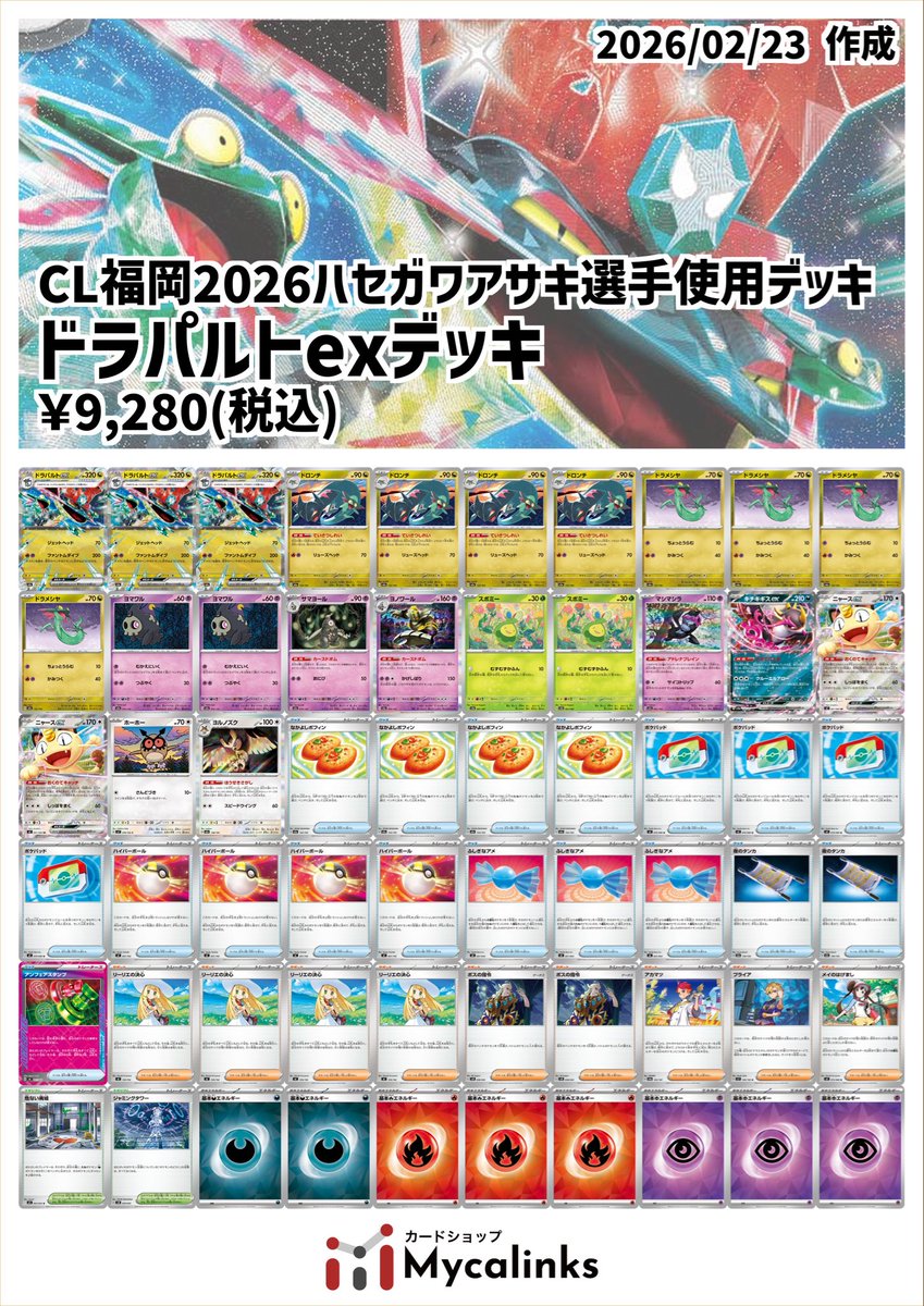 ✨️デッキ販売情報✨️ 🔥MycalinksPro選手使用デッキ🔥 ✨️CL福岡