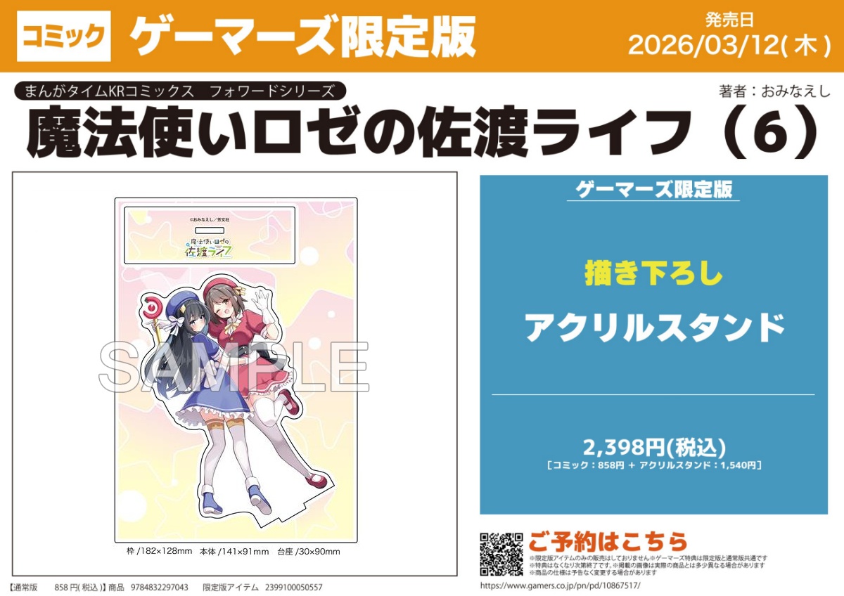🆕書籍予約📚】 『魔法使いロゼの佐渡ライフ(6) 』 ゲーマーズ限定版