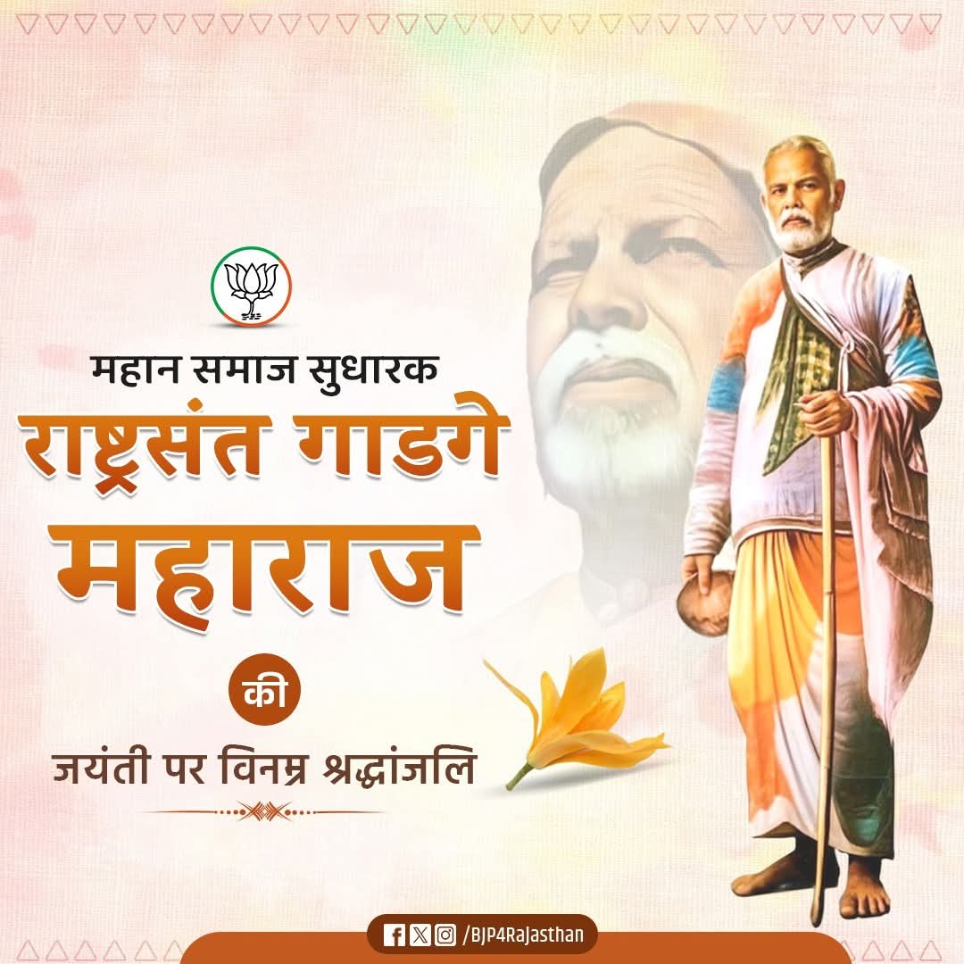 महान समाज सुधारक राष्ट्रसंत गाडगे महाराज की जयंती पर विनम्र श्रद्धांजलि।