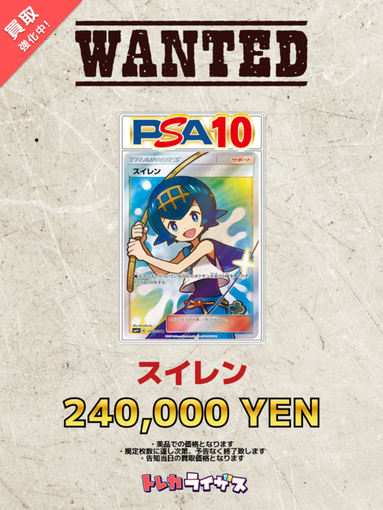 WANTED】 ✨🫧✨🫧✨🫧✨🫧✨🫧✨🫧✨ スイレン PSA10 ￥240,000