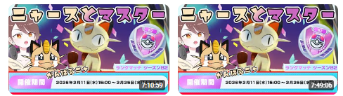 昨日は猫の日ってことで
ニャース入れてハイパーの1~4駆け抜けて
マスターまでいってきましたー🐱✨

新しいニャースはいい効果してるとはいえ
15時間弱かかったしめちゃくちゃ疲れたｗ
新弾でもニャース使えたらいいな♪