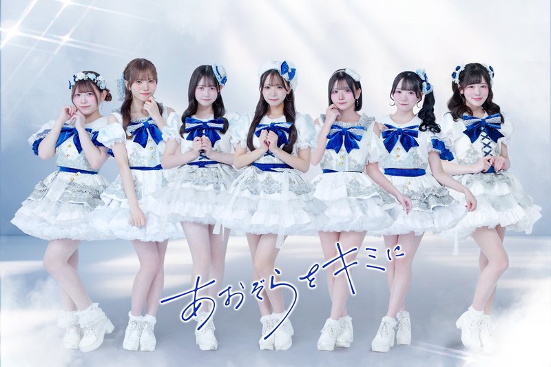 NEWS】あおぞらをキミに、6/2に新SGリリース決定 🎀記事はこちら