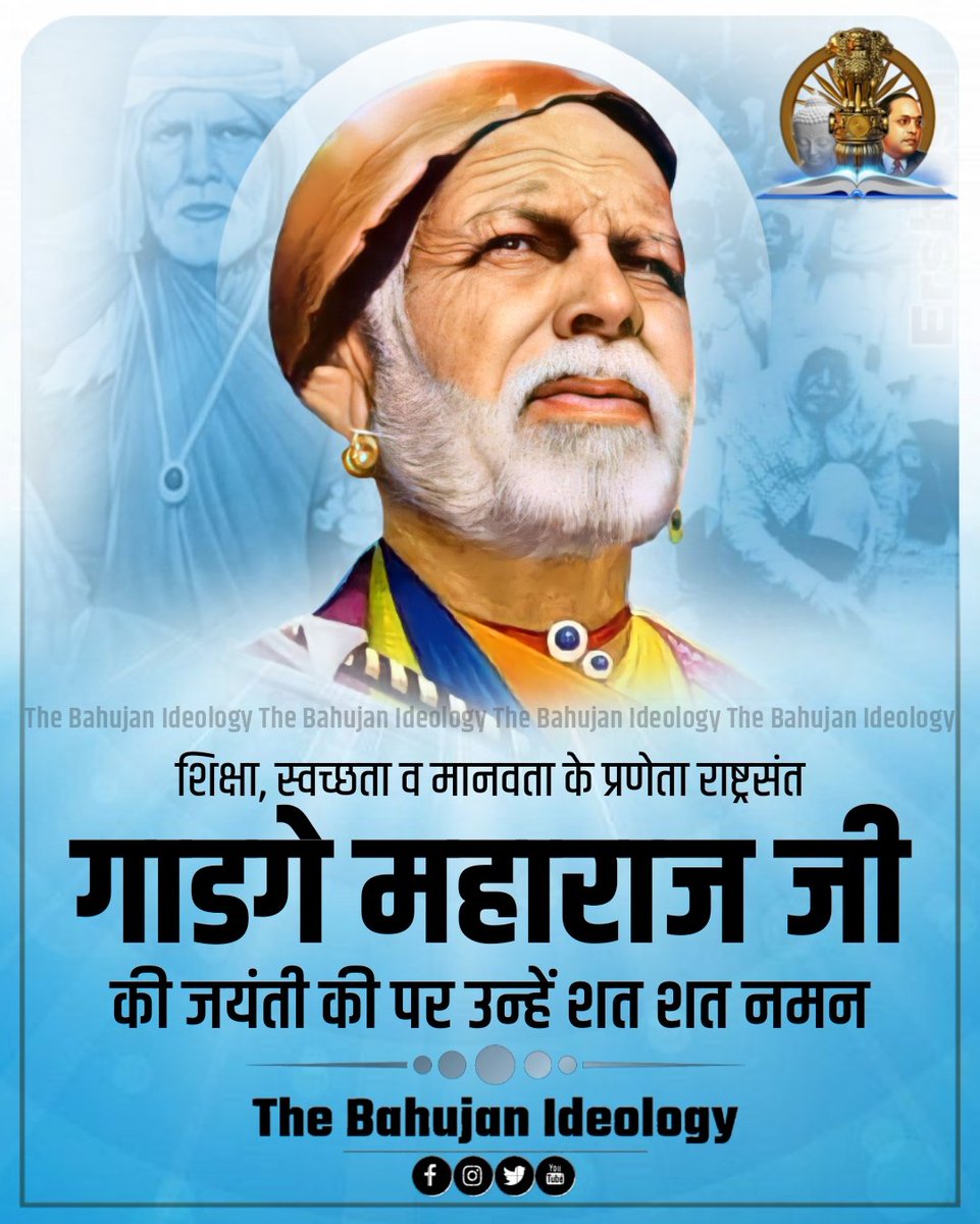 शिक्षा, स्वच्छता व मानवता के प्रणेता 
राष्ट्रसंत गाडगे महाराज जी की जयंती पर उन्हें शत शत नमन।🌺