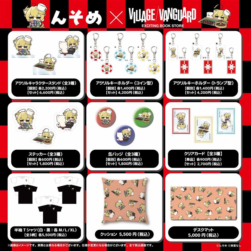 んそめ】×ヴィレッジヴァンガード限定コラボグッズの購入は今日まで