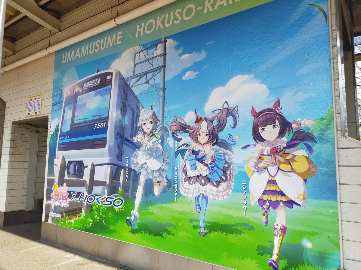 今年も、北総鉄道の本気を観に来た。 #ウマ娘 #北総鉄道