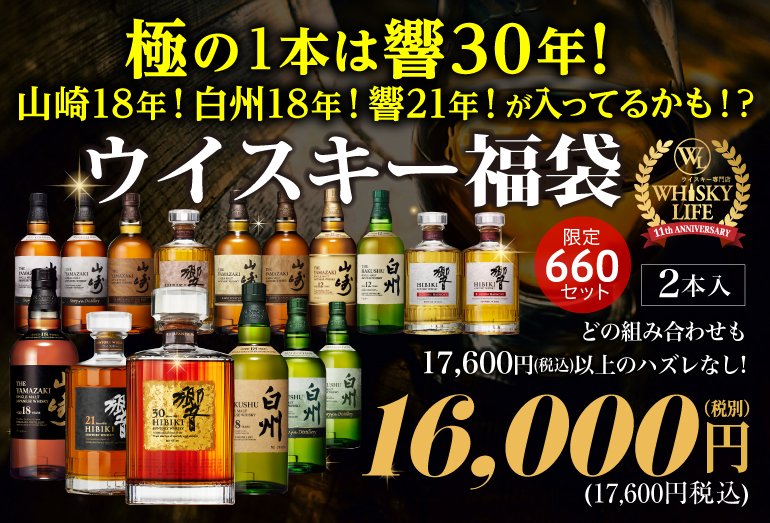 販売開始しました‼️／ 目玉は響30年の周年祭限定豪華ウイスキー福袋