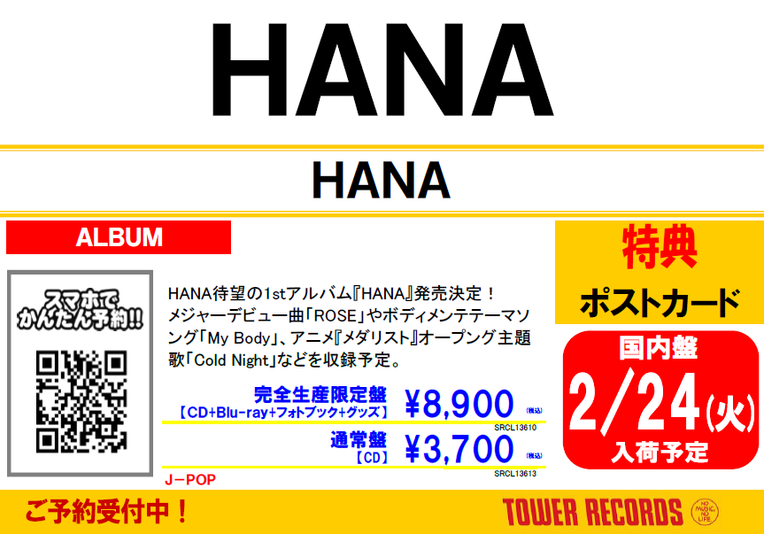 HANA】 HANA待望の1stアルバム『HANA』 明日！2/23(火)入荷日🎶 🎁特典