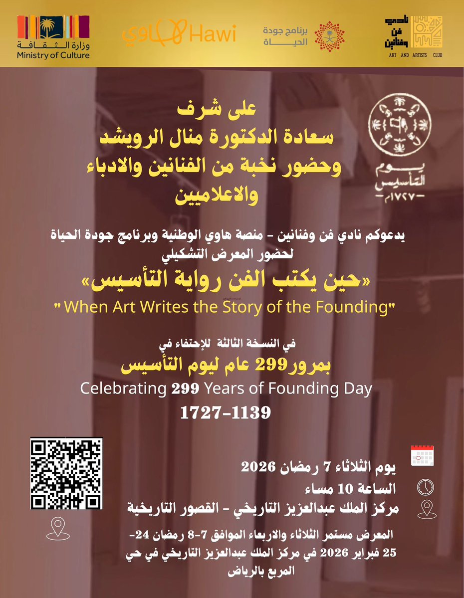 #إعلان
على شرف سعادة الدكتورة منال الرويشد 
<a href="/ManalALrawished/">د.منال الرويشد</a> 
يدعوكم نادي فن وفنانين - منصة هاوي وبرنامج جودة الحياة لحضور المعرض التشكيلي المصاحب لفعالية (حين يكتب الفن رواية التأسيس ) 
بمقر القصور الاثريه - مركز الملك عبدالعزيز التاريخيّ- المربع - 
بمناسبة الاحتفاء بيوم التأسيس