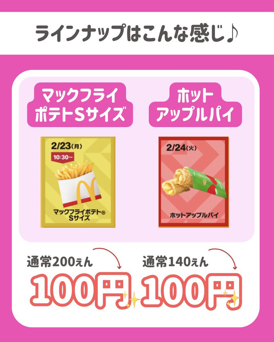 マクドナルド公式アプリ限定‼️ ラインナップはこんな感じ🥰 2/23(月