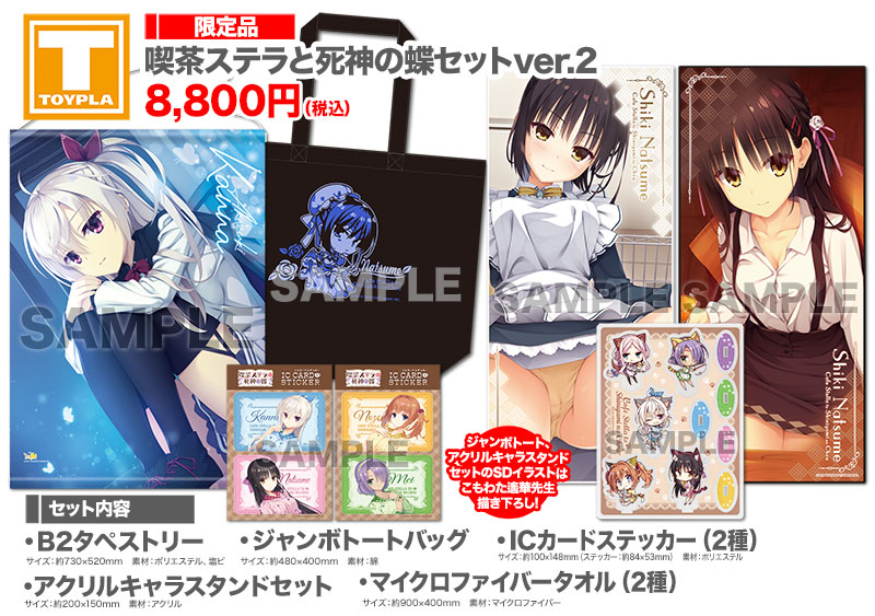 ゆずソフトショップ】 『喫茶ステラと死神の蝶セットver.2』 8,800円