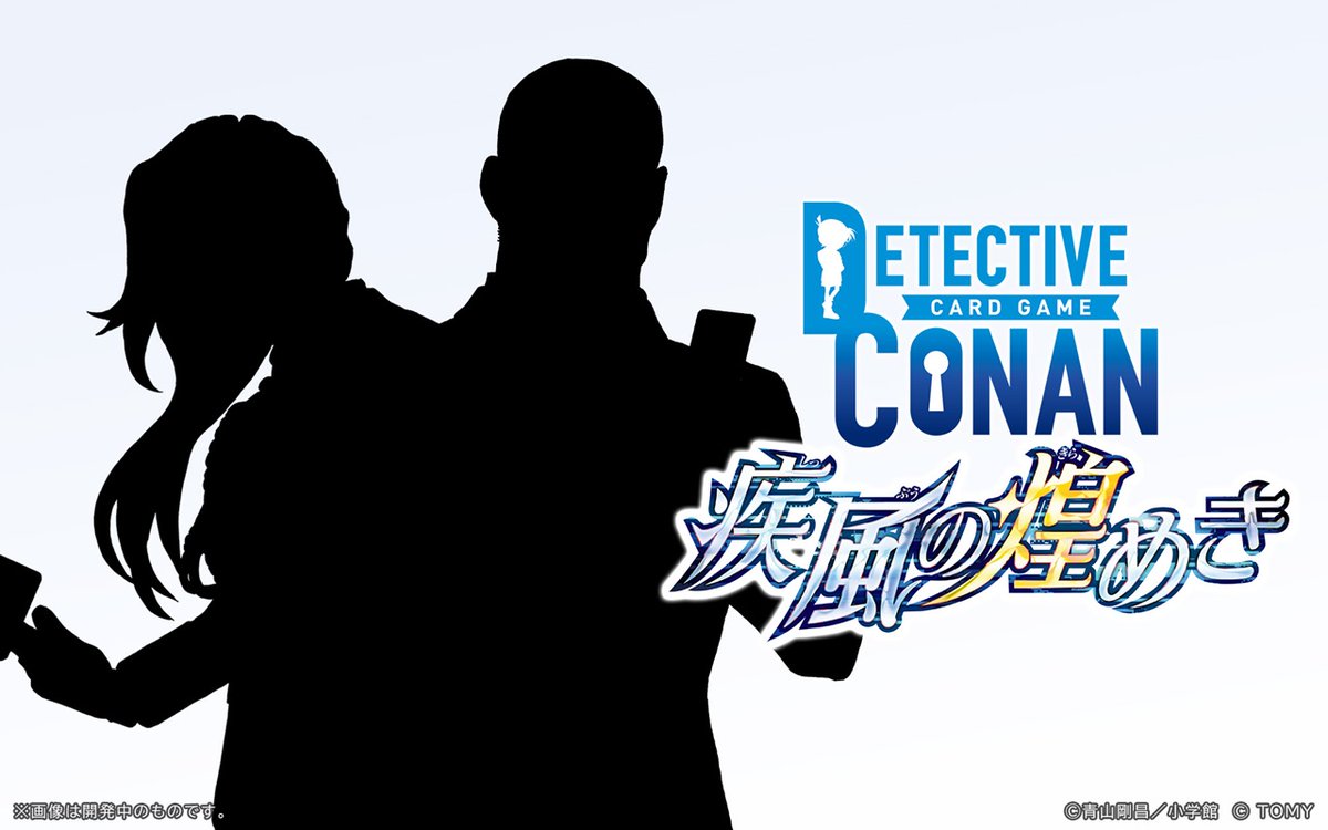 【🔍 予告 】
拡張パック "第𝟗弾"
「疾風の煌めき」

― 📌続報
𝟐.𝟐𝟒 (𝐓𝐮𝐞) 𝟏𝟕:𝟎𝟎 𝐏𝐌

#コナンカード #名探偵コナン