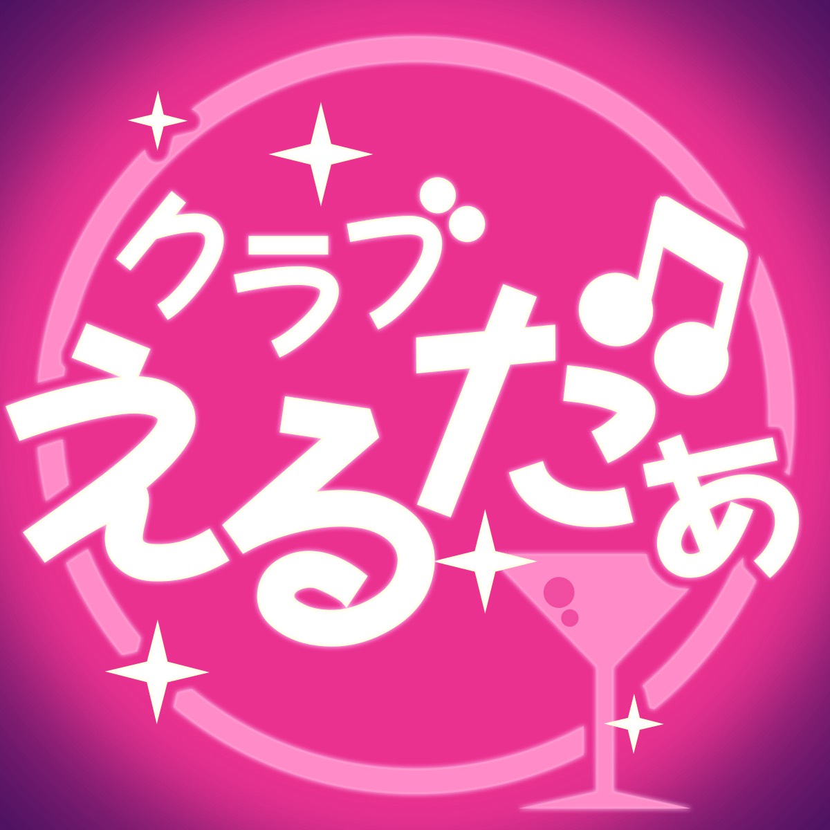 「#クラブえるだぁ ～いにしえのハロープロジェクト～」

なっちゴマキあややで止まってるあなたや、サブスクで辿り着いた過去のハロプロで何を聞けば良いのか迷ってるあなた達にオススメです♪

数々の大ヒット曲からマニアックな曲まで、パパに似ている古参DJ達が思い出と共にお届けします