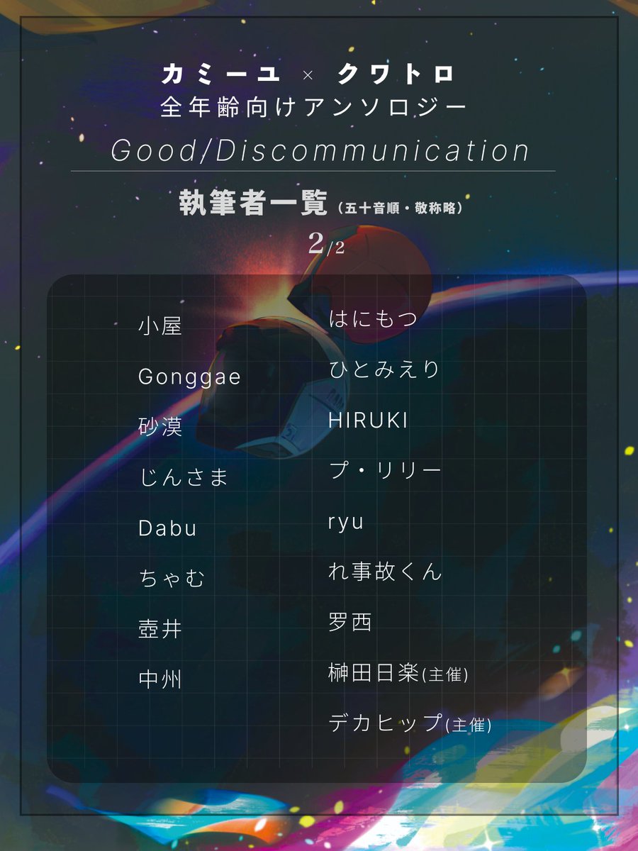 カミクワアンソロ｢Good/Discommunication｣告知アカウント tweet media