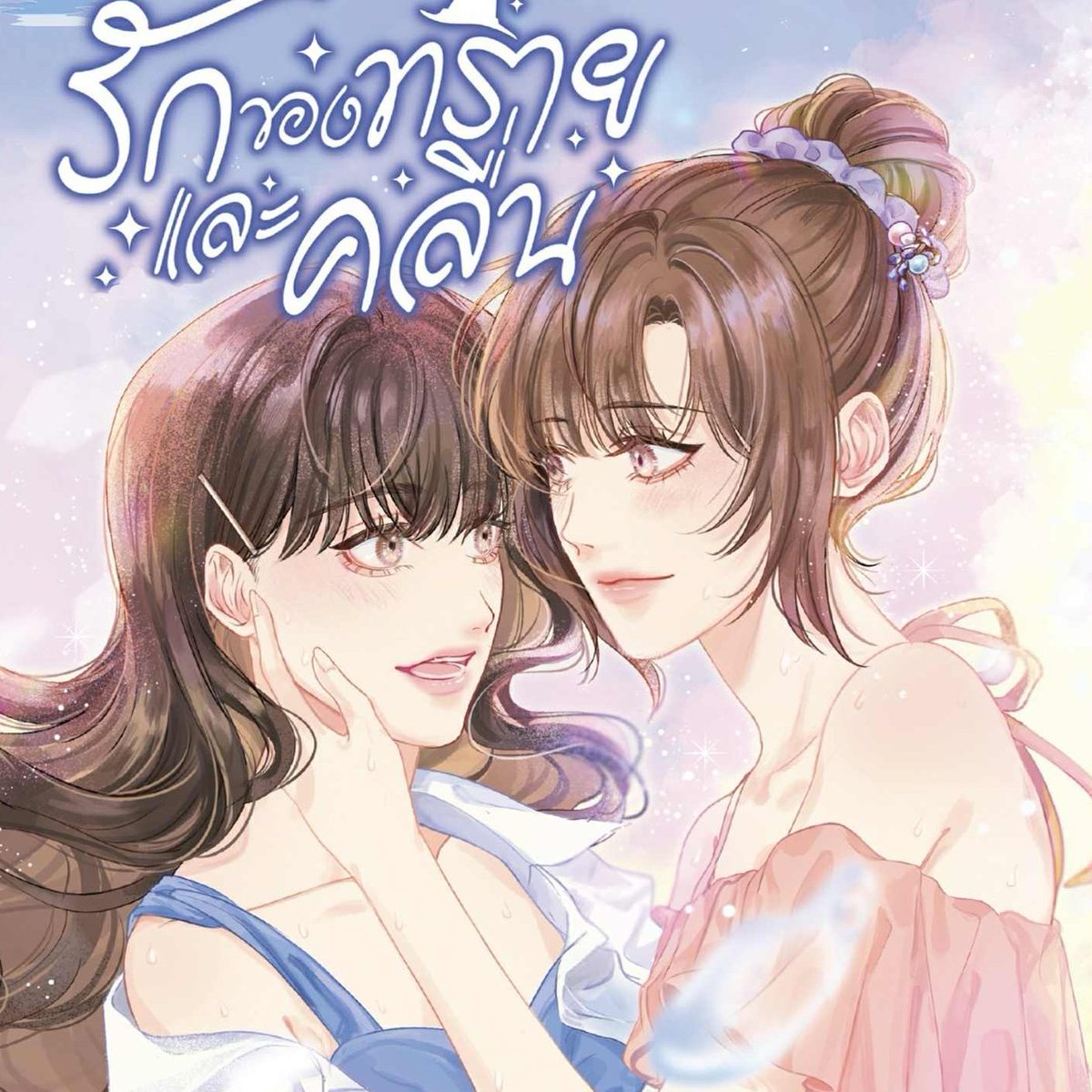 Snowymoon GL Only #รักของทรายและคลื่น tweet media