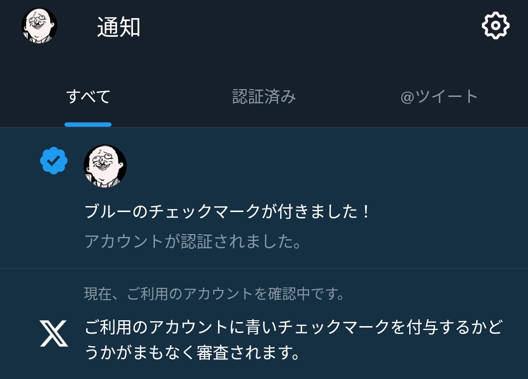特に何もしてないのに認証されたよ えっ？
