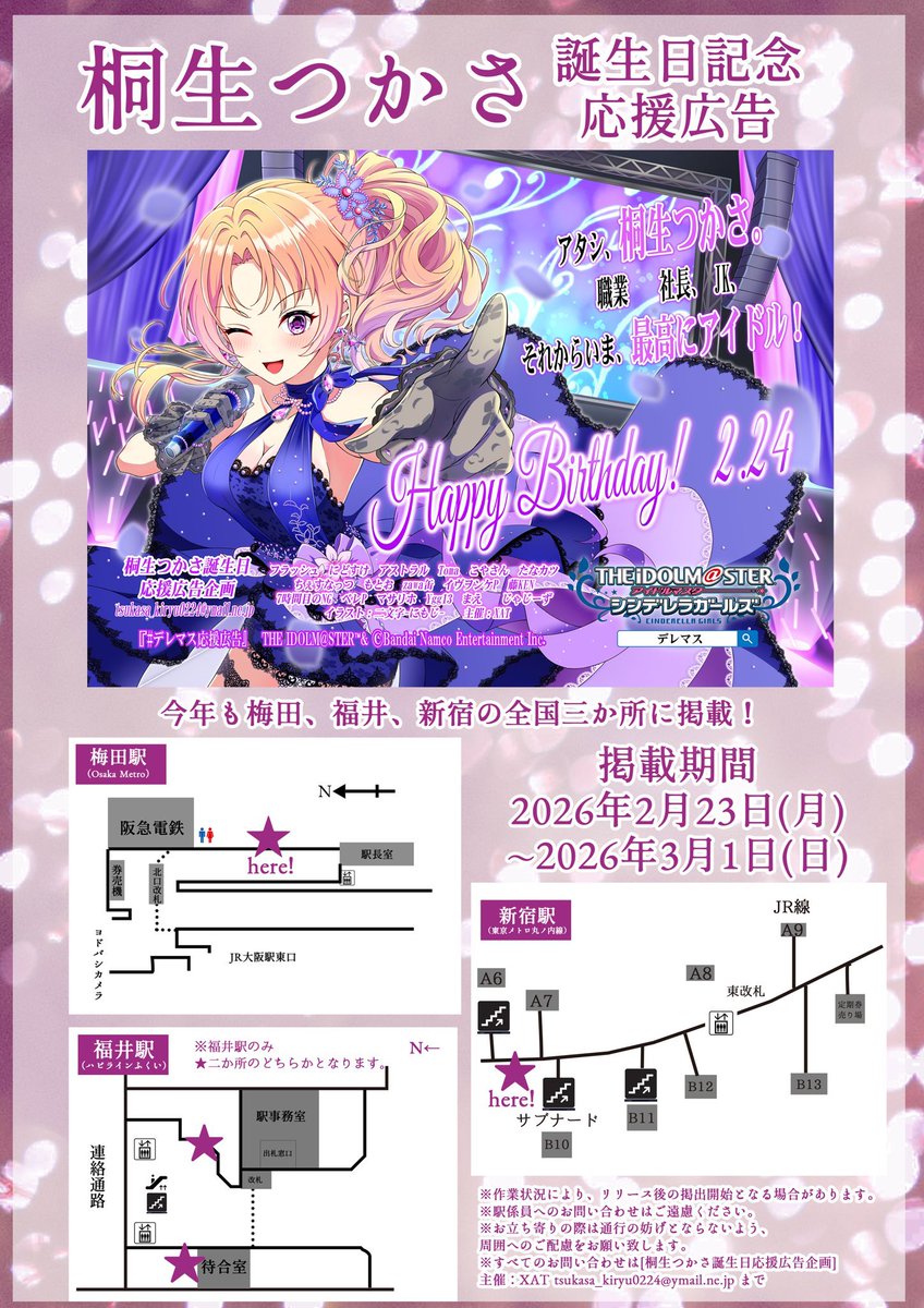 tsukasa_flo_sta's tweet photo. 【応援広告掲出開始のお知らせ】
明日2月24日は桐生つかさの誕生日です！
本日～3月1日までの1週間、梅田駅・福井駅・新宿駅の3拠点で応援広告を掲出します！
お立ち寄りの際は是非ご覧下さい！
（詳細は画像およびリプライにて）

#桐生つかさ生誕祭2026
#桐生つかさ誕生祭2026
#デレマス応援広告 https://t.co/c71MTULPkX