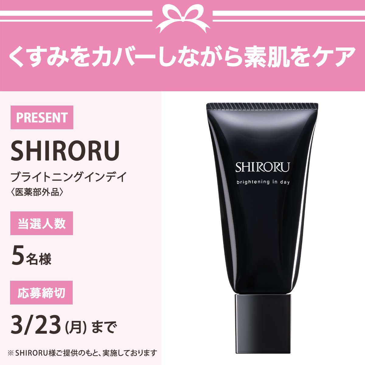 ＼フォロー&amp;リポストでプレゼント／
SHIRORU
ブライトニングインデイ〈医薬部外品〉
を5名様にプレゼント🎁

応募は簡単✨
① <a href="/iVoCE/">VOCE（ヴォーチェ）公式</a>をフォロー
② この投稿をリポスト
3/23〆切