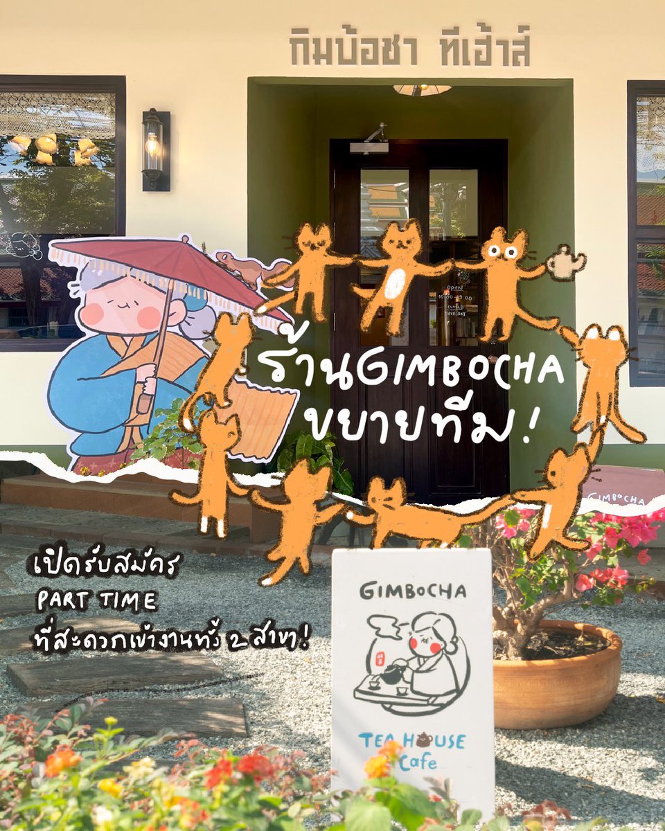 📣  ยายขอขยายทีมเปิดรับสมัครพนักงานพาร์มไทม์ที่สะดวกเข้างานทั้ง 2 สาขา! 🍵

รอบนี้มีเงื่อนไขสำคัญคือสามารถเข้างานวันเสาร์และวันอาทิตย์เป็นหลักอย่างต่อเนื่องได้ และทำงาน 6 เดือนขึ้นไป โดยเข้างานอย่างน้อยสัปดาห์ละ 2 วัน 🙇🏻‍♀️

ใครสนใจดูรายละเอียดเพิ่มเติมแอดไลน์ด้านล่างได้เล้ยยย 
(+)