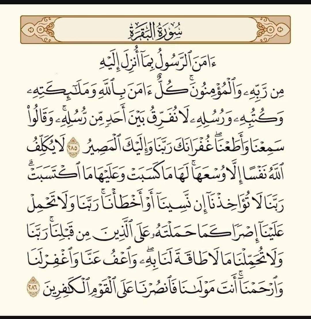Youtube_128's tweet photo. آخر آيتين فىِ سورة البقره لهم فضل عظيم جداً .. قال رسول الله ﷺ :    
(من قرأ الآيتين من آخر سورة البقرة في ليلة كفتاه.)حيث أخبَرَ صلَّى اللهُ عليه وسلَّمَ أنَّ مَن قَرَأهما في لَيلةٍ حَفِظَتاه مِن الشَّرِّ، ووَقَتاه مِن المَكْروهِ، وقيلَ: أغْنَتاه عن قيامِ اللَّيلِ . https://t.co/RzEBu3knmX